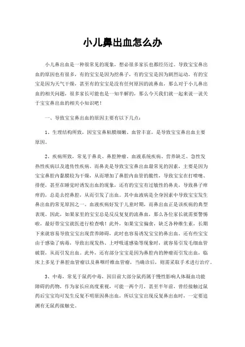 小儿鼻出血怎么办