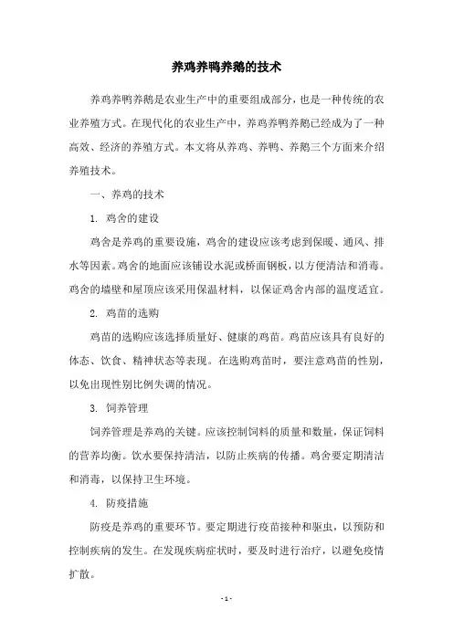 养鸡养鸭养鹅的技术