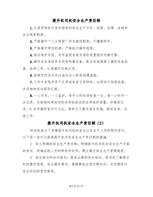 提升机司机安全生产责任制（5篇）