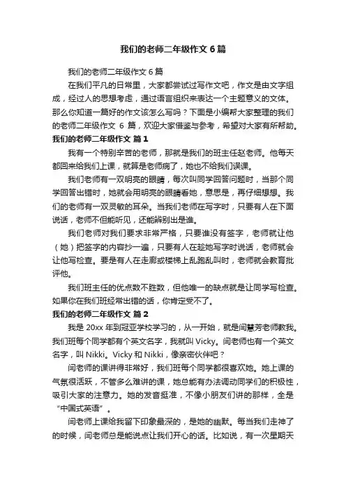 我们的老师二年级作文6篇