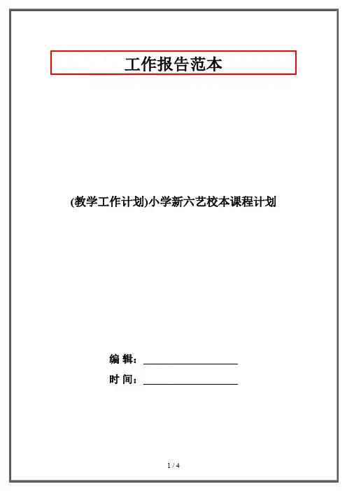 (教学工作计划)小学新六艺校本课程计划