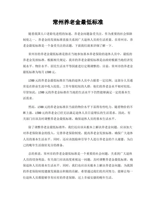 常州养老金最低标准