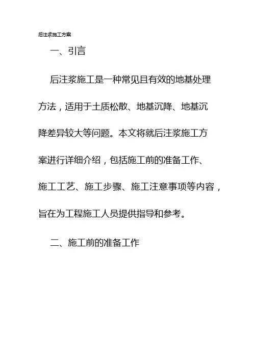 后注浆施工方案