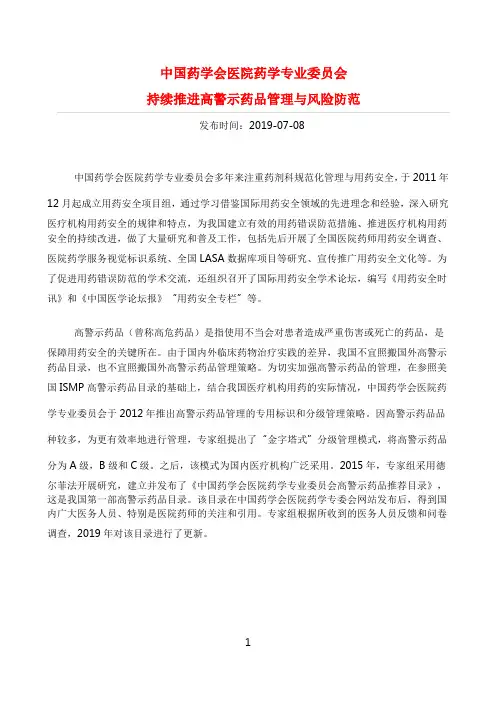 中国药学会医院药学专业委员会高警示药品推荐目录(2019版)