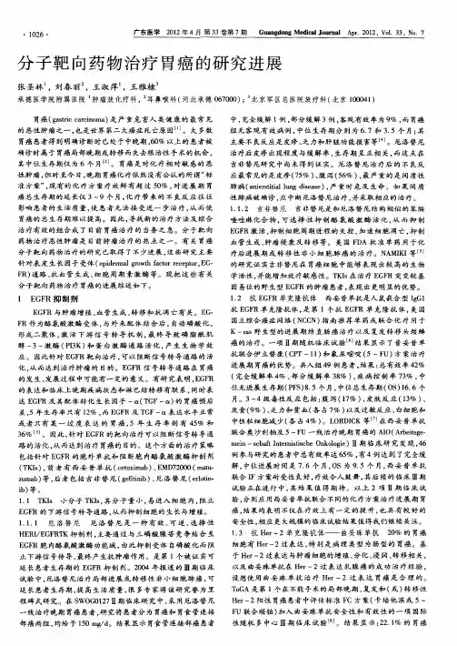 分子靶向药物治疗胃癌的研究进展