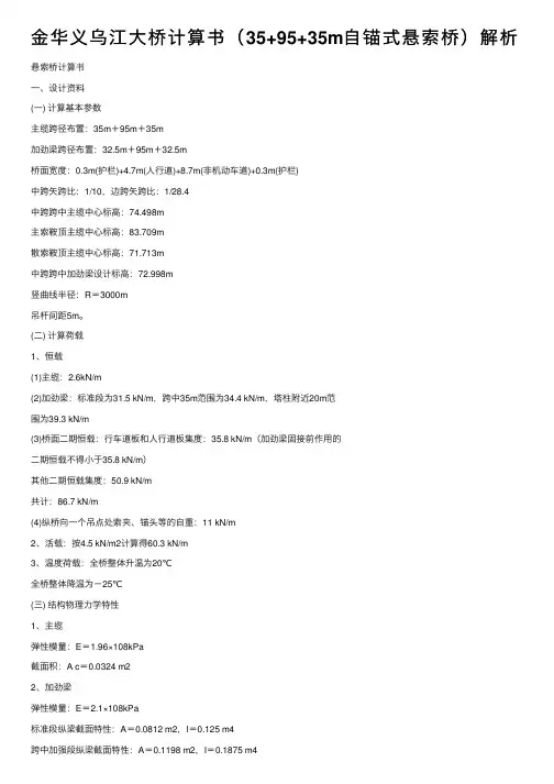 金华义乌江大桥计算书（35+95+35m自锚式悬索桥）解析