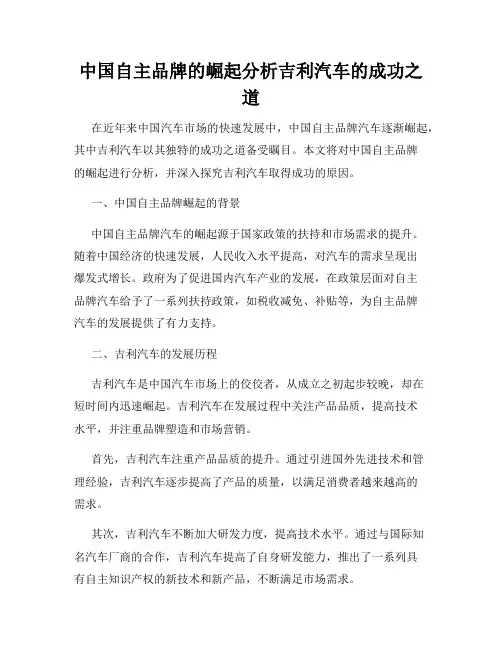 中国自主品牌的崛起分析吉利汽车的成功之道