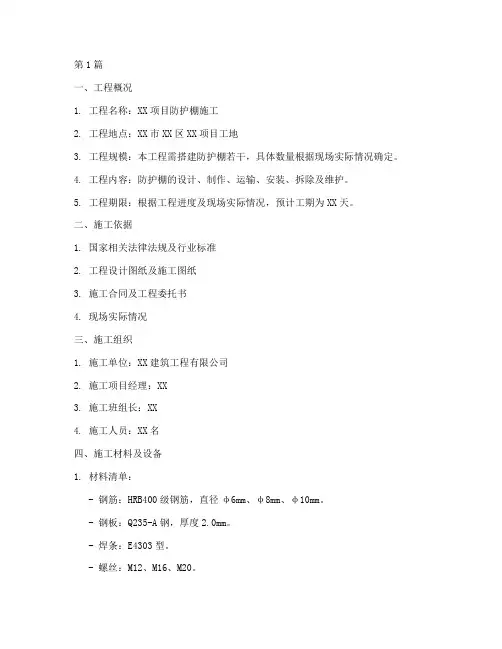 防护棚工程施工方案(3篇)