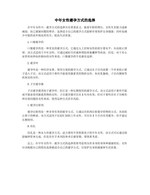 中年女性避孕方式的选择