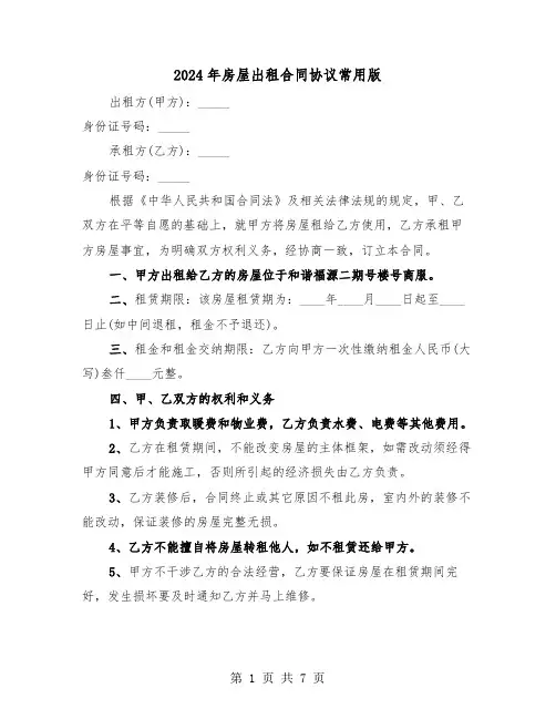 2024年房屋出租合同协议常用版(三篇)