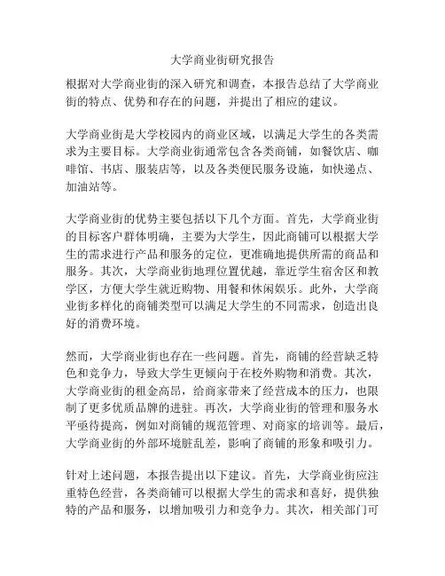 大学商业街研究报告