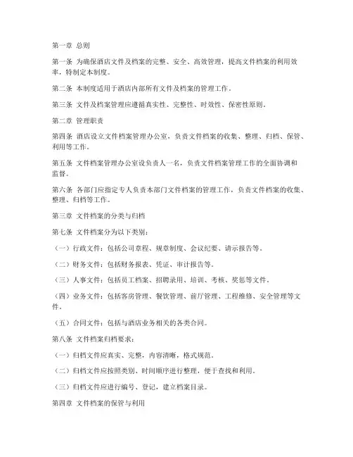 酒店文件及档案管理制度