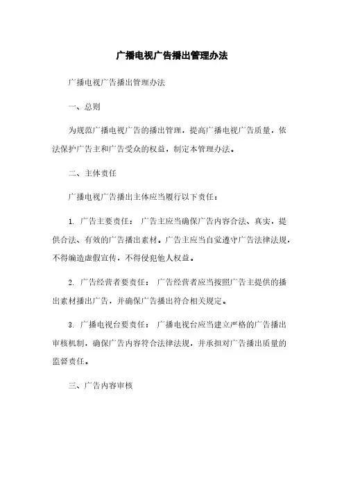 广播电视广告播出管理办法简版