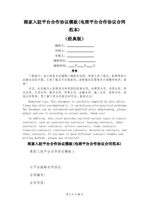 商家入驻平台合作协议模板(电商平台合作协议合同范本)