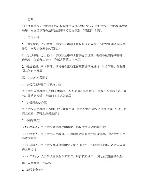 学校安全维稳工作管理制度
