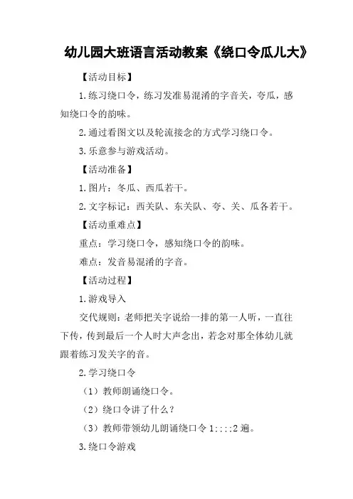 幼儿园大班语言活动教案《绕口令瓜儿大》