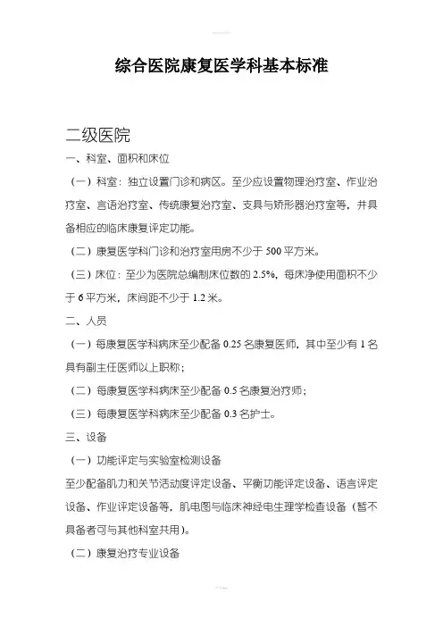 二级、三级综合医院康复医学科基本标准