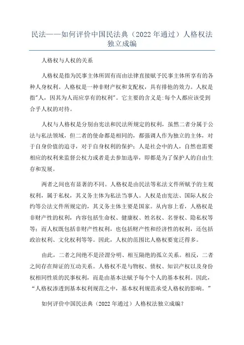 民法——如何评价中国民法典(2022年通过)人格权法独立成编