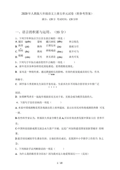 人教版八年级语文上册五单元试卷(附参考答案)