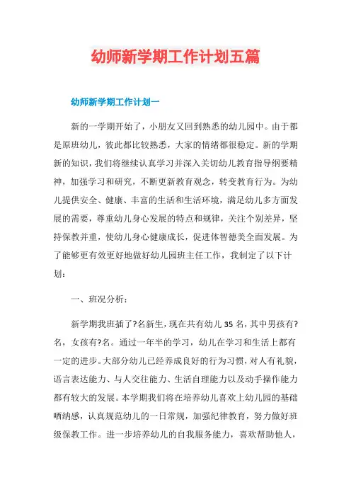 幼师新学期工作计划五篇