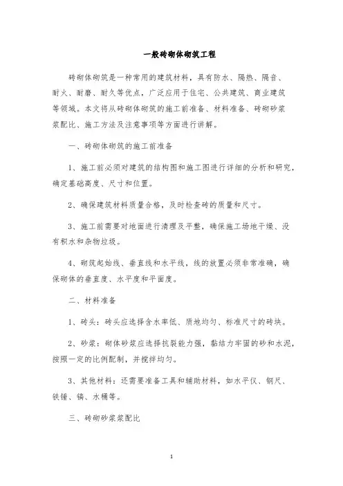 一般砖砌体砌筑工程