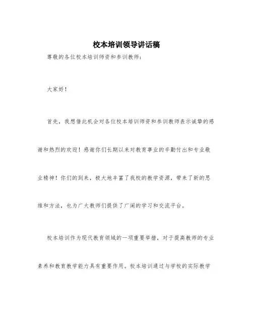 校本培训领导讲话稿