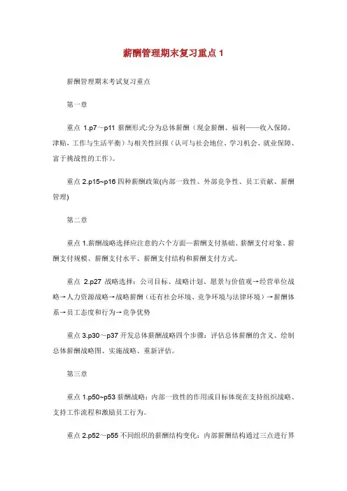 薪酬管理期末复习重点.doc