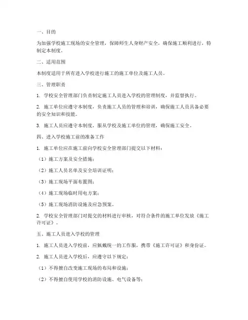 施工人员进入学校管理制度
