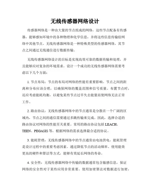 无线传感器网络设计