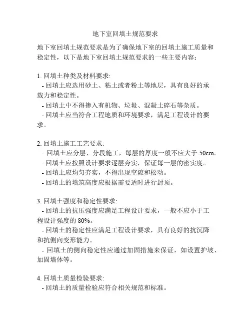 地下室回填土规范要求