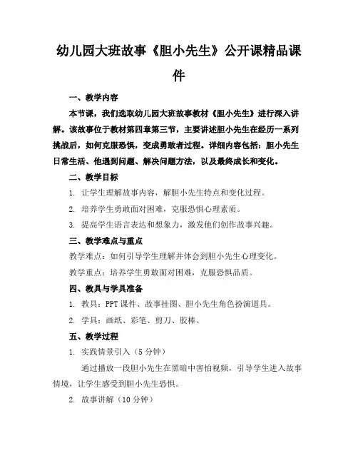 幼儿园大班故事《胆小先生》公开课精品课件