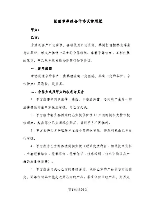 巨菌草养殖合作协议常用版（七篇）