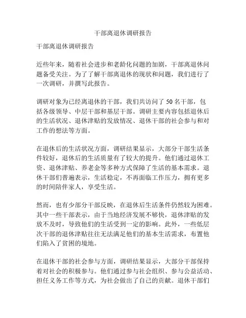 干部离退休调研报告