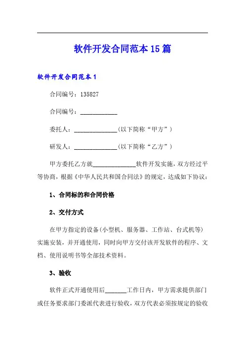软件开发合同范本15篇