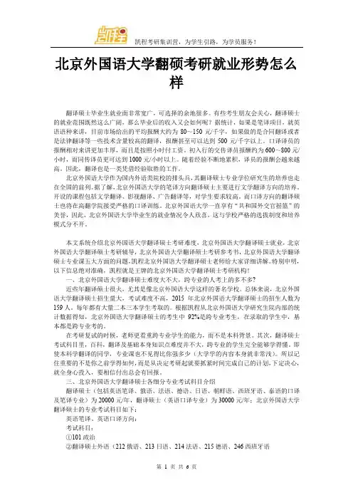 北京外国语大学翻硕考研就业形势怎么样