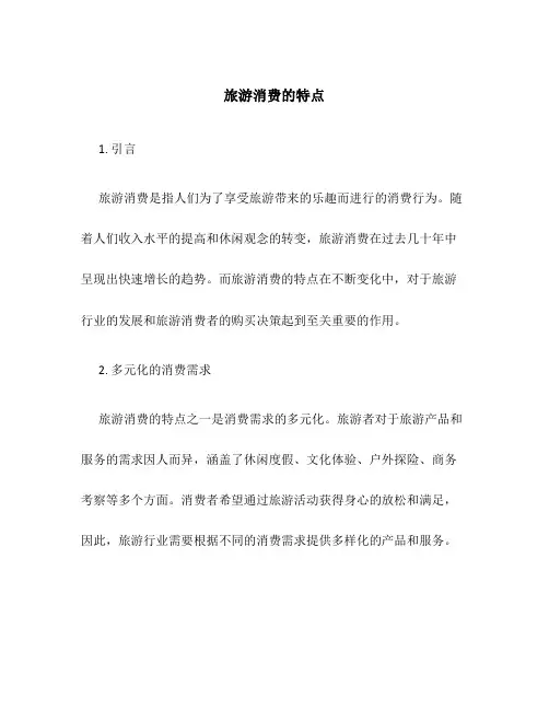 旅游消费的特点