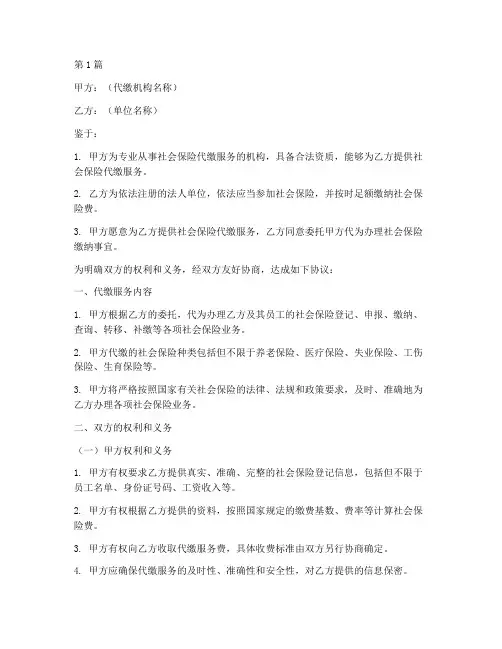 代缴社保交协议书范本(3篇)