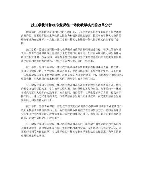 技工学校计算机专业课程一体化教学模式的改革分析