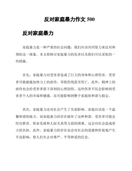 反对家庭暴力作文500