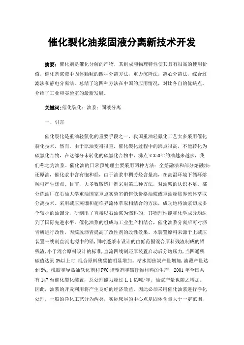 催化裂化油浆固液分离新技术开发