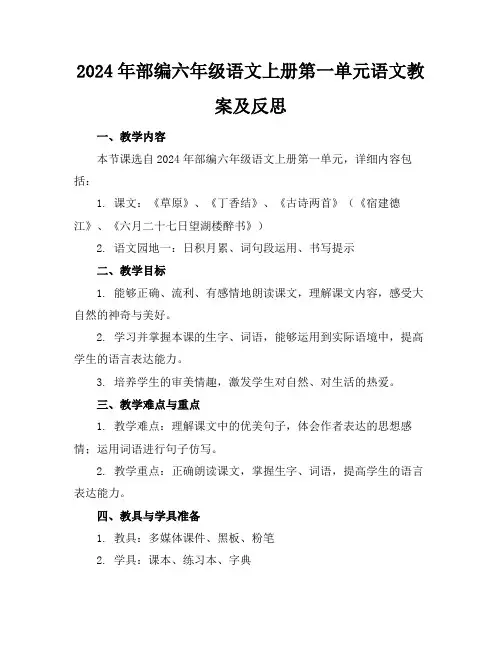 2024年部编六年级语文上册第一单元语文教案及反思