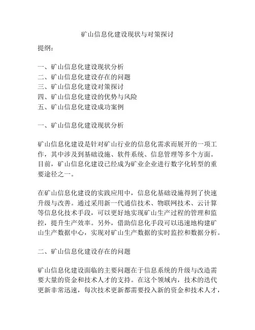 矿山信息化建设现状与对策探讨