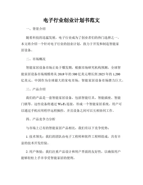 电子行业创业计划书范文