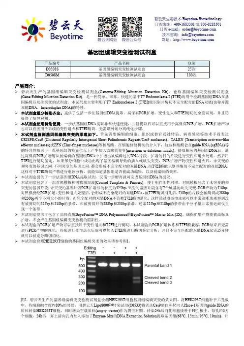 碧云天 基因组编辑突变检测试剂盒 说明书
