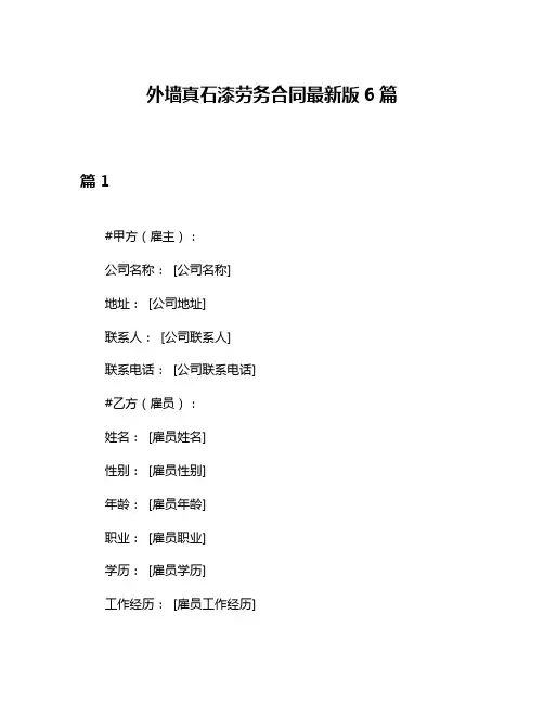 外墙真石漆劳务合同最新版6篇
