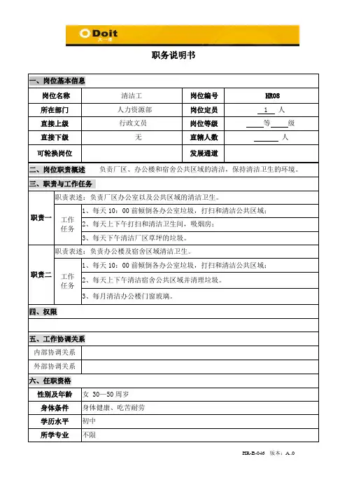 清洁工职位说明书