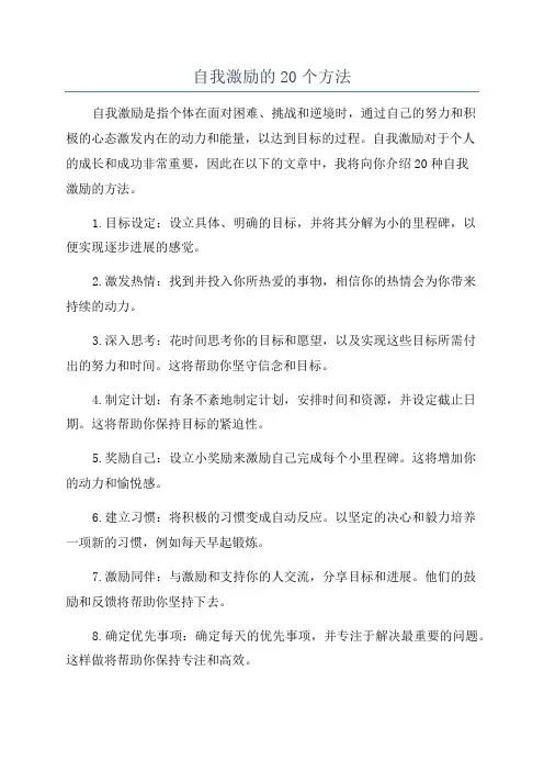 自我激励的20个方法