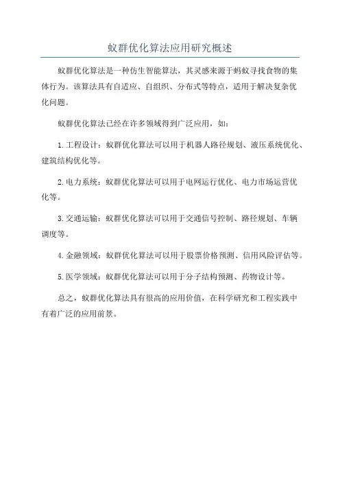 蚁群优化算法应用研究概述