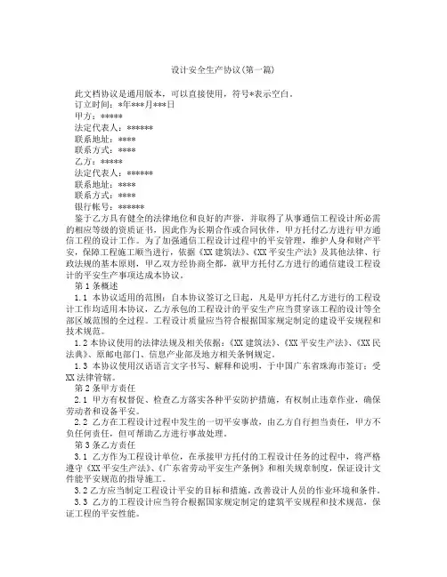设计安全生产协议精选3篇