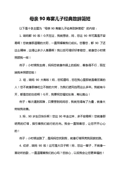 母亲90寿宴儿子经典致辞简短